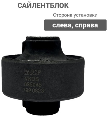 SKF сайлентблок VKDS 835048