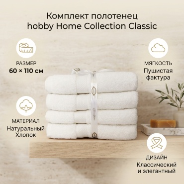 Набор полотенец Hobby Home Collection 110x60 см, хлопок, махровая ткань, 4 шт,