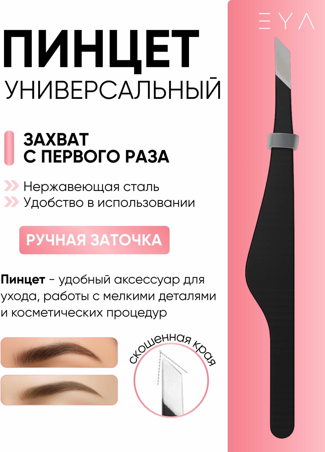 EYA пинцет 1 шт