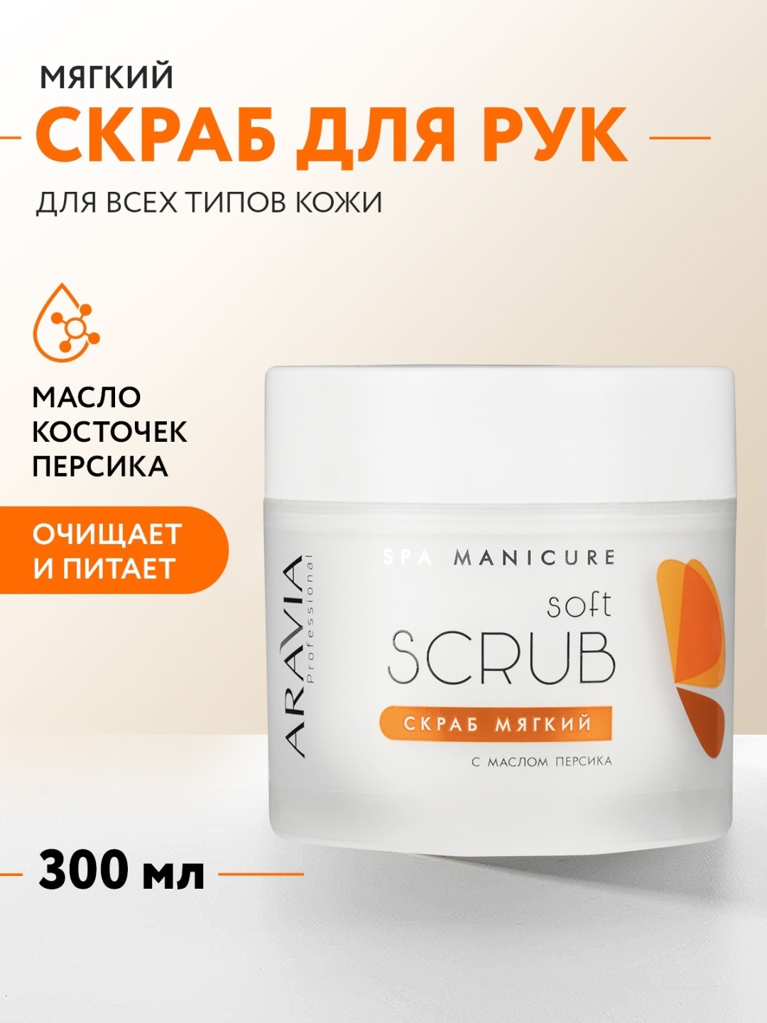 ARAVIA скраб Spa Manicure мягкий с маслом персика для рук 300 мл