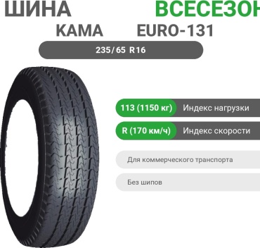 Нижнекамскшина Euro LCV-131 235/65 R16C 113 R без шипов