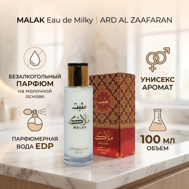 Ard Al Zaafaran Malak eau de Milky парфюмерная вода EDP 100 мл, унисекс