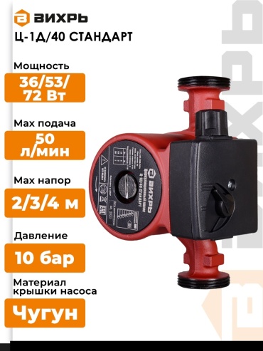 Циркуляционный насос мощ: 36/53/72 Вт, напор - 2/3/4 м, до 50 л/мин, 1.5" (1") Вихрь Ц-1Д/40 СТАНДАРТ 68/7/14