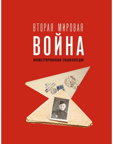 Мерников А. Г.: Вторая мировая война. Иллюстрированная энциклопедия