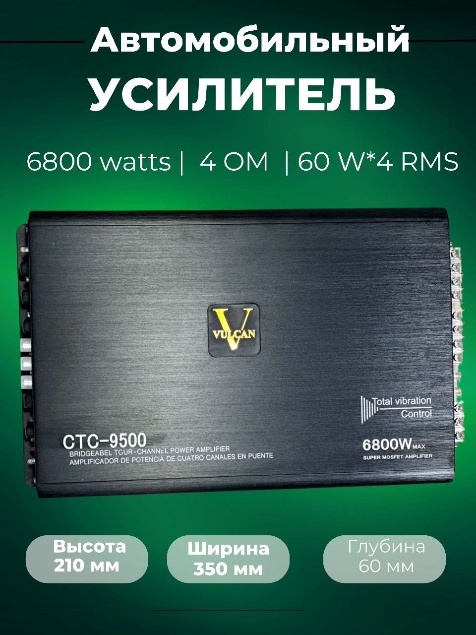 VULCAN Усилитель 4 канальный CTC-M668 4x60Bt 6800 Вт 4 канальный