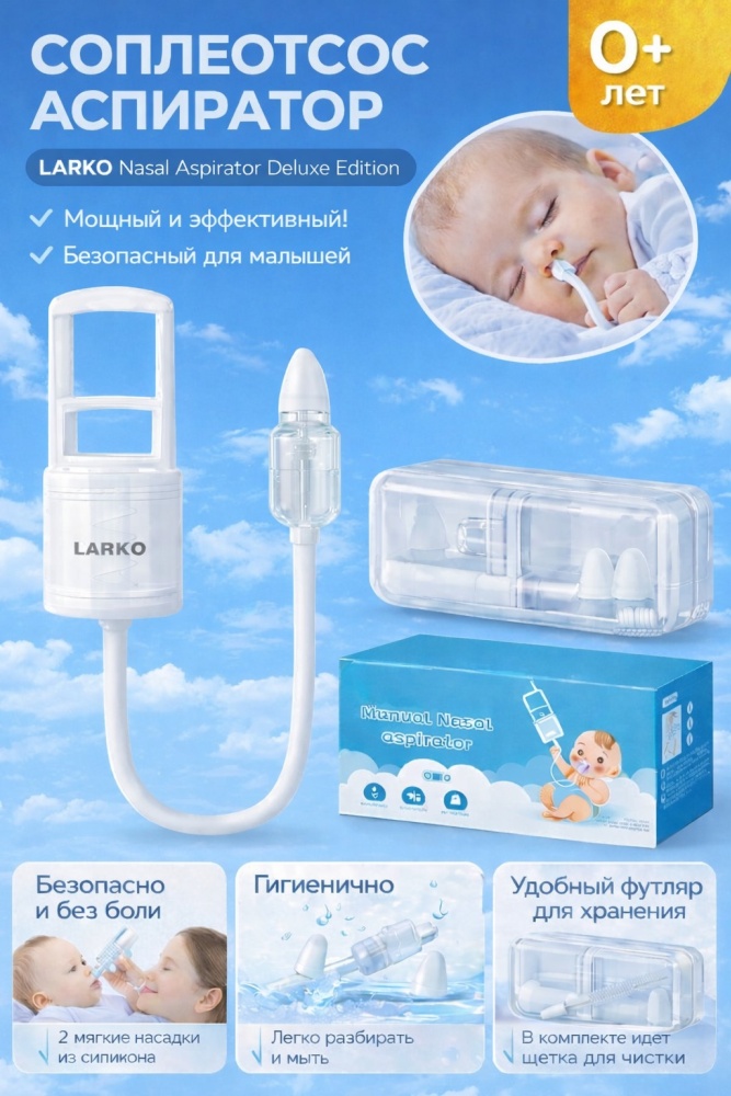 Соплеотсос Аспиратор