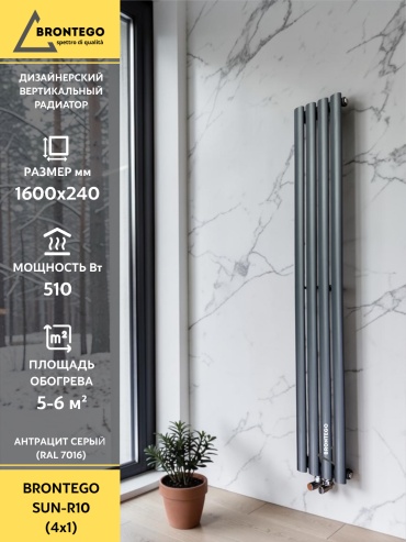 Brontego трубчатый SUN-R10 4x1 стальной 240х1600 мм