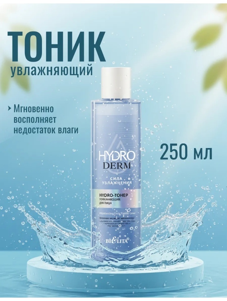 Bielita-Вiтекс тонер HydroDERM. Сила Увлажнения 250 мл