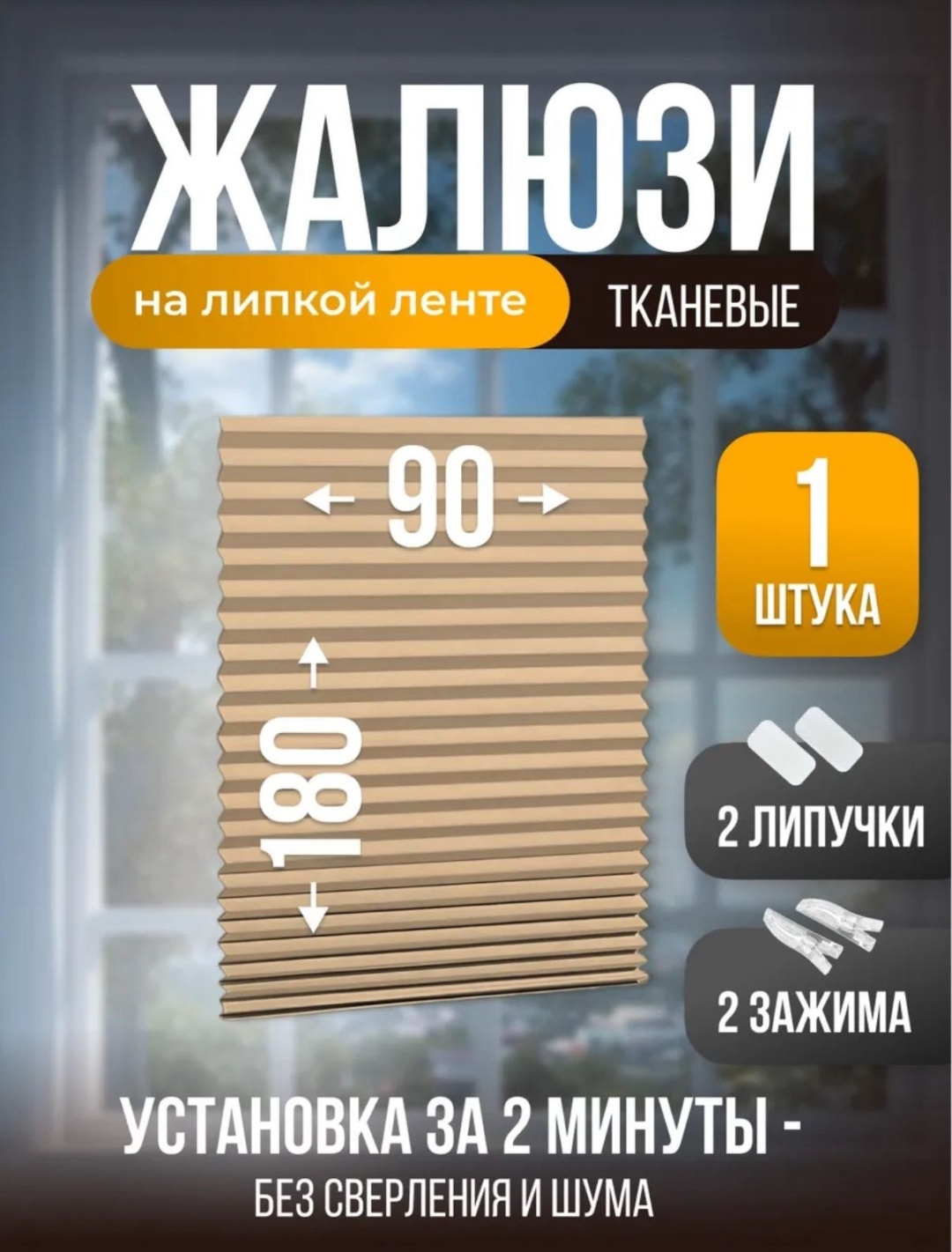 Жалюзи плиссе MABABY 90x180 см Бежевый90, ткань