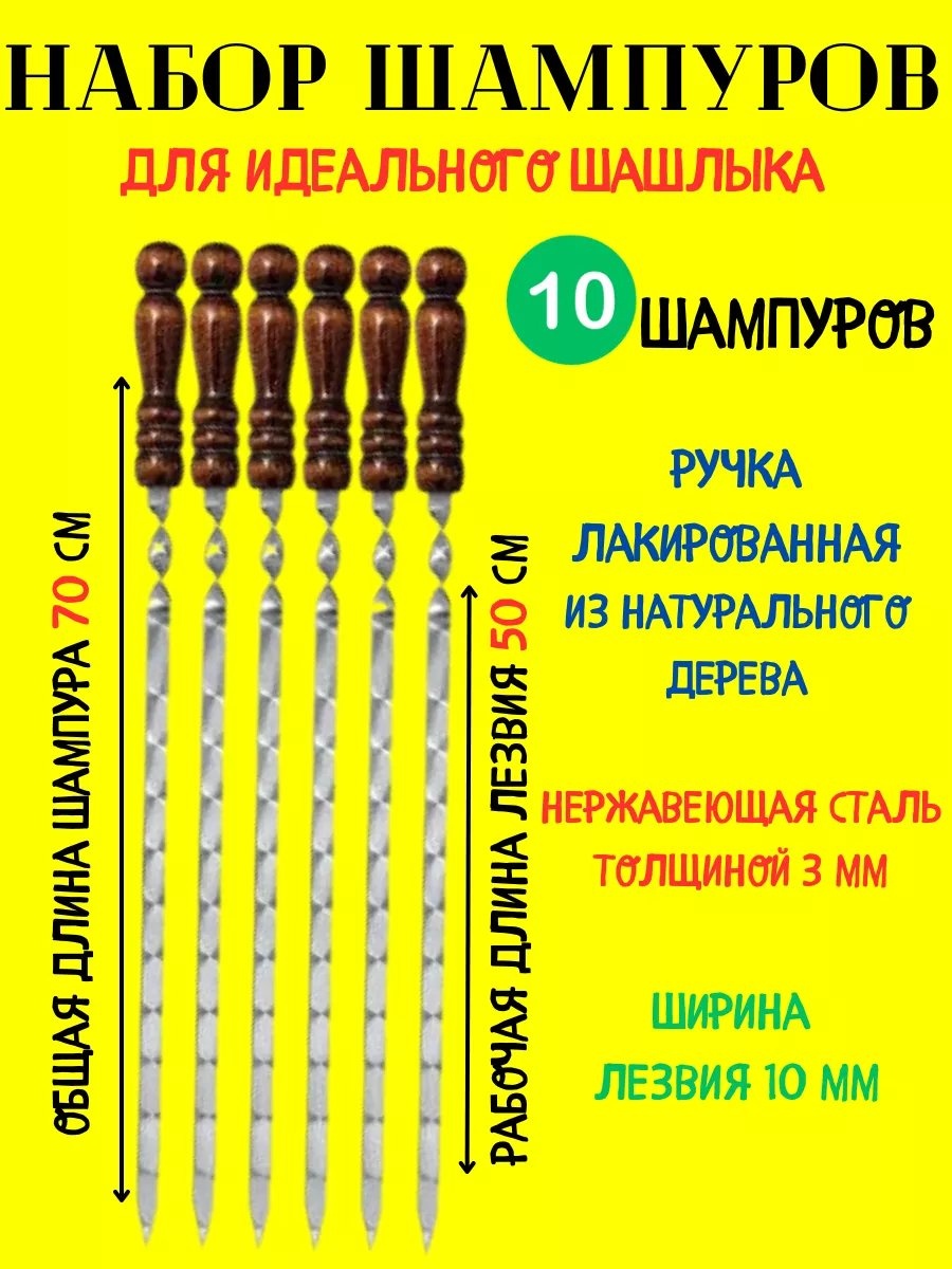 Набор шампуров 190063849 10 шт