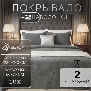 Покрывало с наволочками DS MODERN HOME ВЕЛЮРОВЫЙ ТЕМНО СЕРЫЙ 220х240 см, велюр, темно - серый