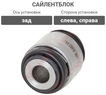 LYNXauto сайлентблок C8412