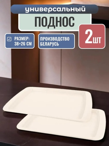 Поднос 366027116 белый