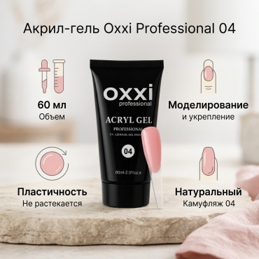 Oxxi акрил-гель Professional 04 нежно-розовый (натуральный камуфляж) 60 мл