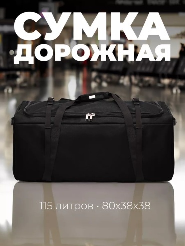Сумка полиэстер черный 115.5 л