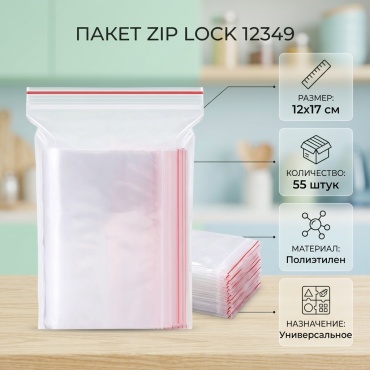ZIP LOCK пакет 12349 универсальное