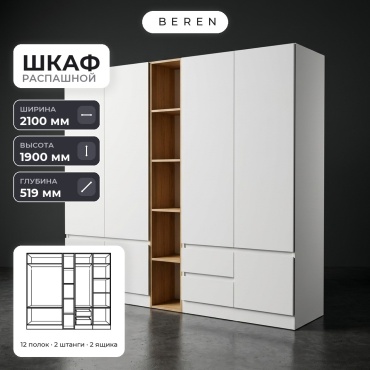 Распашной шкаф BEREN Faro Zara 7д, 210x190х52 см, белый, коричневый