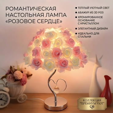 Exsanta декоративный светильник настольный Розовое сердце, теплый белый
