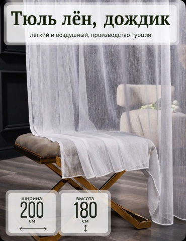 Тюль Kisea 200x180 см 1 шт, лен, белый