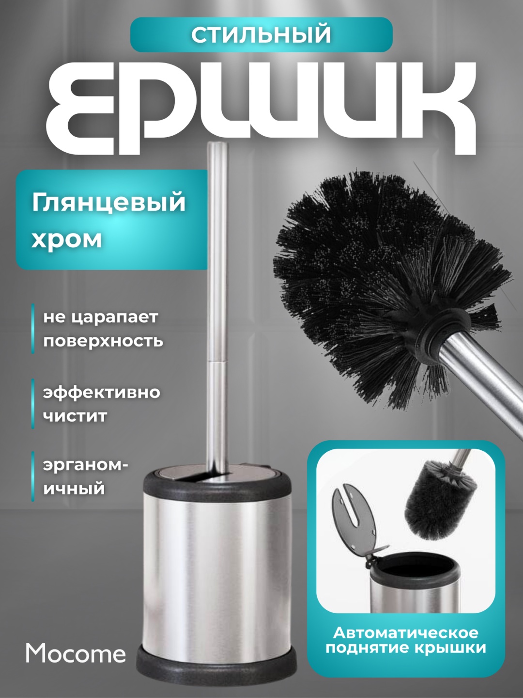 Ершик Mocome (Z122-009), пластик, металл, нержавеющая сталь, полипропилен