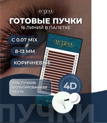 Avital пучковые 4d C 0.07 мм коричневый mix 8-13 мм