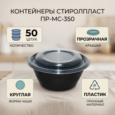 СТИРОЛПЛАСТ контейнер ПР-МС-350 черный 50 шт