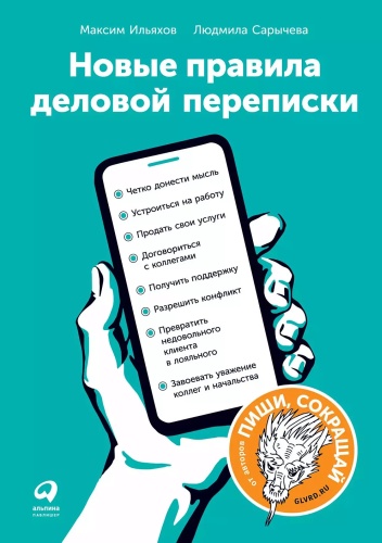 Ильяхов М, Сарычева Л.: Новые правила деловой переписки