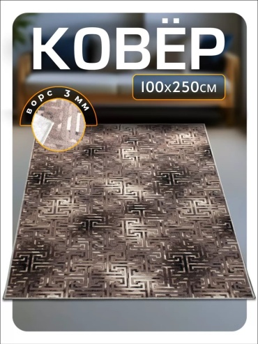 Ковер Favourite HOME 100x250 см, безворсовый, Беларусь