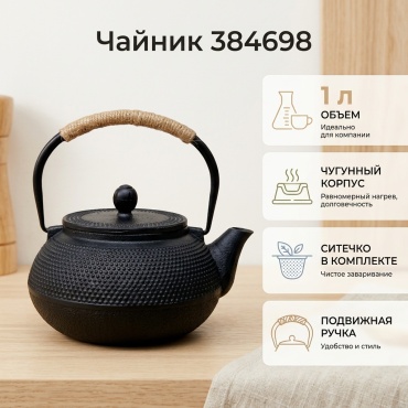 Чайник 384698 1 л, чугун