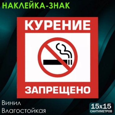 Знак Наклейка-знак "Курение запрещено" (15х15см) 15x15 см