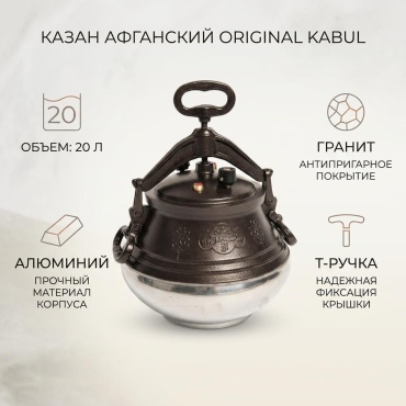 Казан Original Kabul 20 л, алюминий
