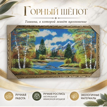Картина Картина ручной работы «Горный шёпот» из мраморной крошки в раме 110x65 см