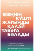 Давлатов С.: Өзіңнің күшті жағыңды қалай табуға болады