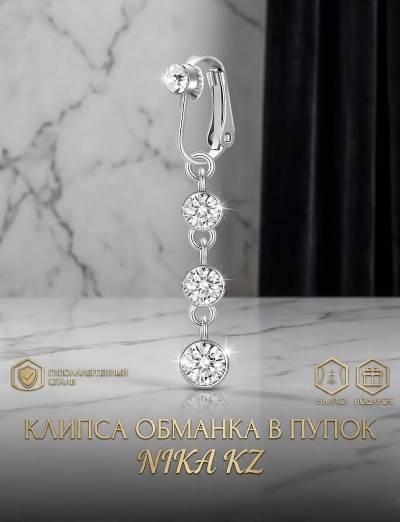 Пирсинг в пупок обманка, клипса NIKA KZ