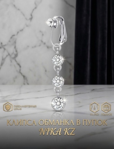 Пирсинг в пупок обманка, клипса NIKA KZ