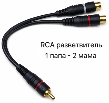 Разветвитель RCA-1M2F 1 шт