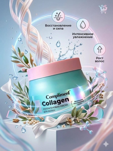 Compliment маска Collagen Коллаген и чёрный тмин 400 мл