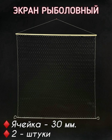 Экран BIG рыболовный, ячейка 30 мм, 2 штуки.