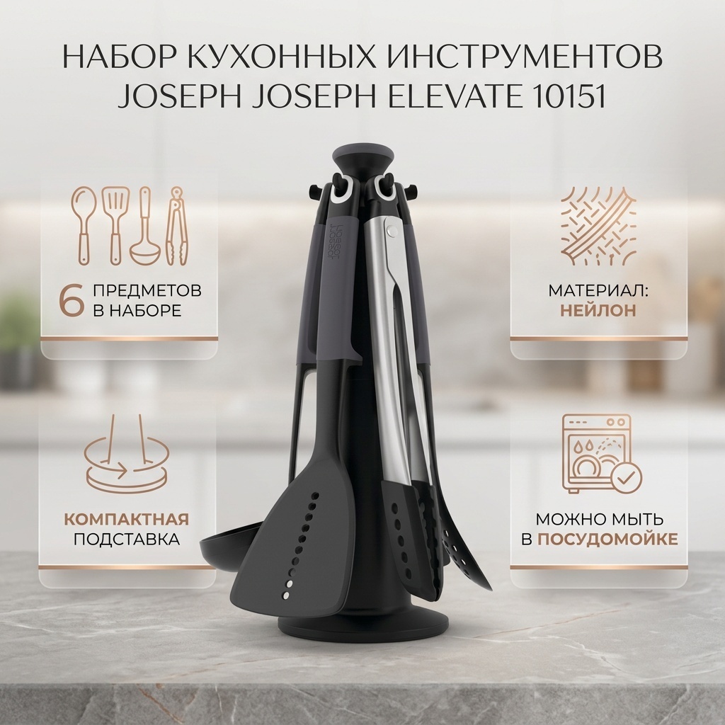 Набор кухонных инструментов Joseph Joseph нейлон, 6 шт