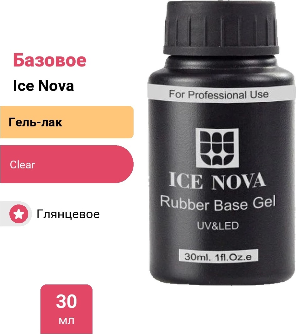 Ice Nova базовое покрытие Rubber Base Gel Clear глянцевое 30 мл