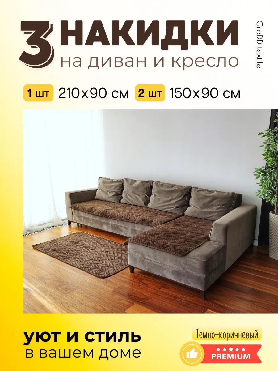 Дивандек для дивана ДИВАНДЕКИ_3ШТ_ТЕМНО-КОРИЧНЕВЫЙ шоколадный чехол на диван (90х210) - 1 шт; накидка на кресло (90х150) - 2 шт