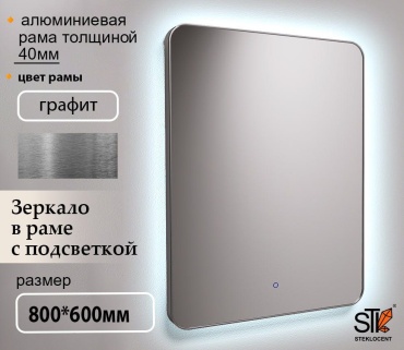 Зеркало настенное STEKLOCENT 60x80 см