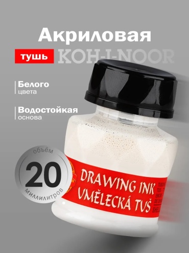 Чернила белый 20 мл