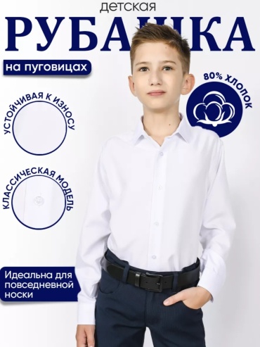Школьная рубашка белый