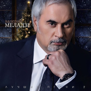 Пластинка Валерий Меладзе Лучшие песни 2