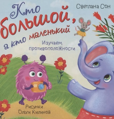 Книжка с окошками Кто большой а кто маленький Сон BimBiMon