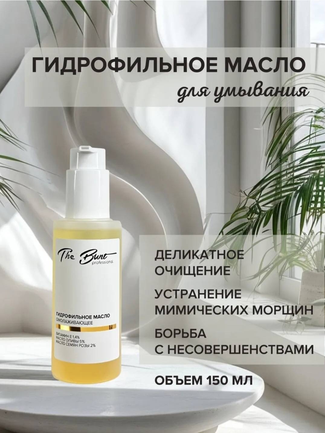 The Bunt Professional ГИДРОФИЛЬНОЕ МАСЛО ОМОЛАЖИВАЮЩЕЕ масло для снятия макияжа 150 мл