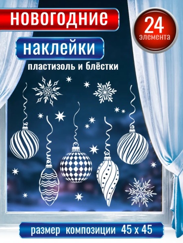 Прозрачные наклейки на окна новогодние 33.5 см