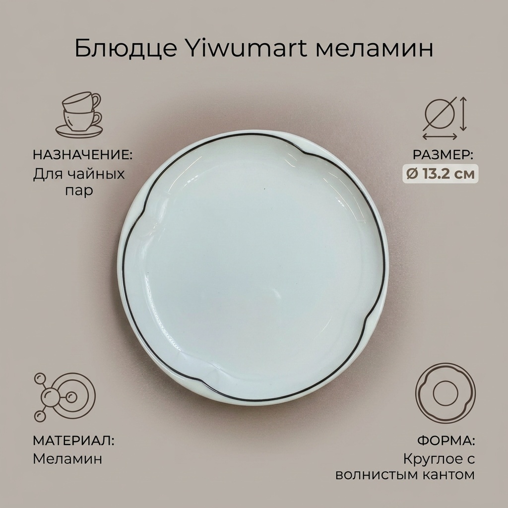 Тарелка Yiwumart диаметр: 13.2 см 1 шт, меламин