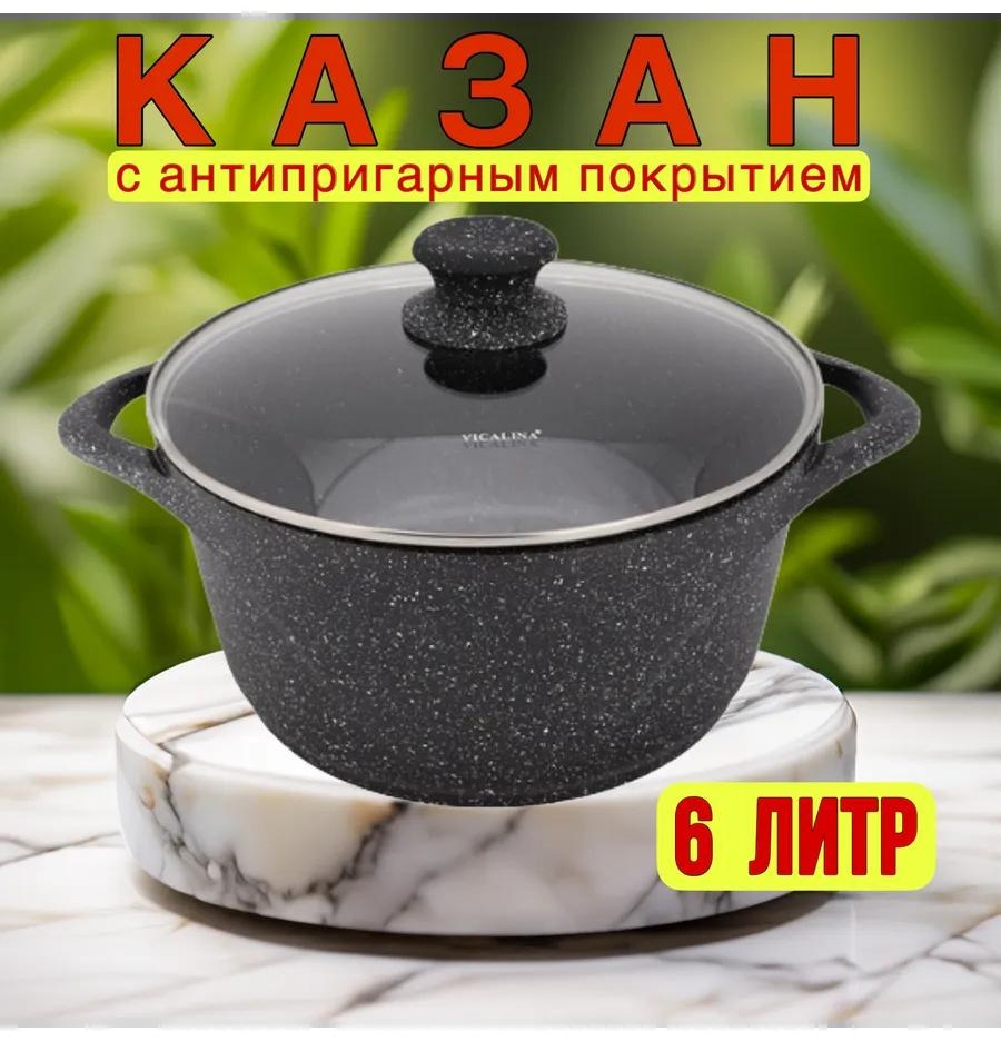 Казан 6 л, мраморная крошка